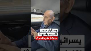 نتنياهو يقطع بثا انتخابيا مباشرا عقب حادث شمال إسرائيل