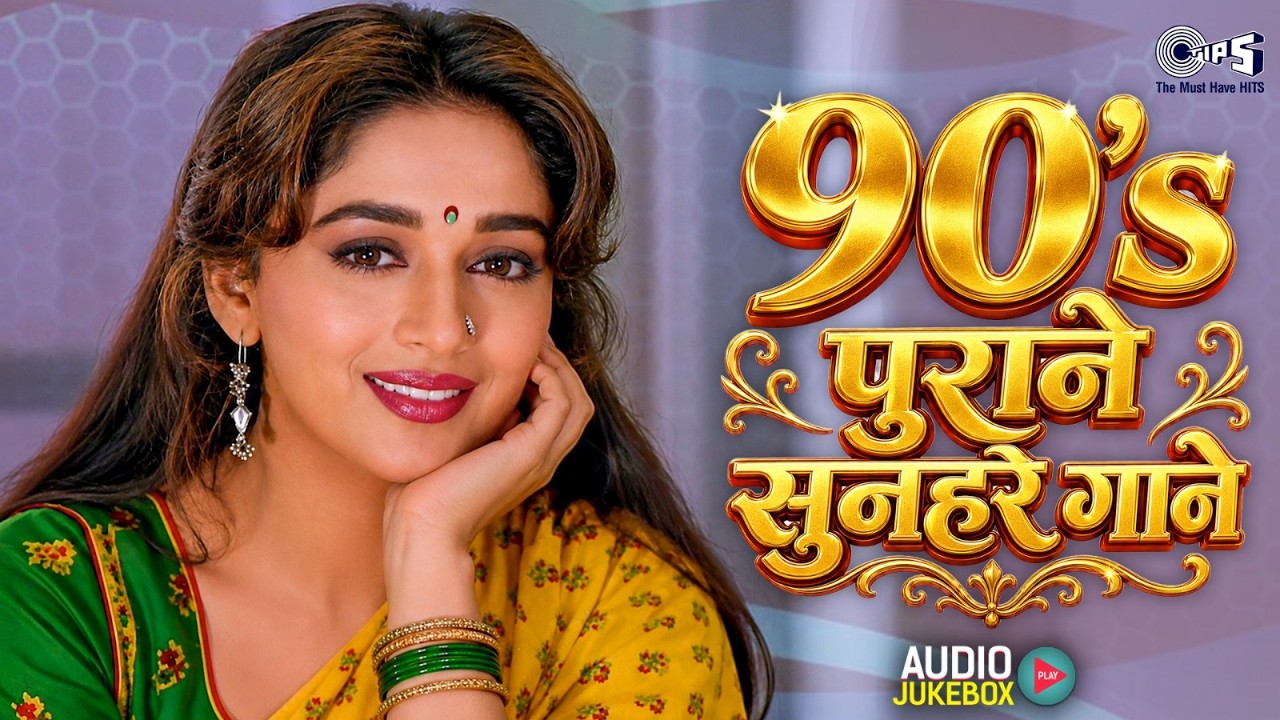 90's पुराने सुनहरे गाने | 90's Movie Hindi Songs | 90's Sadabahar Hindi Gaane | 90's Hindi Gaane