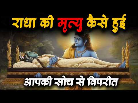 राधा की मृत्यु का असली सच  || Divya Katha