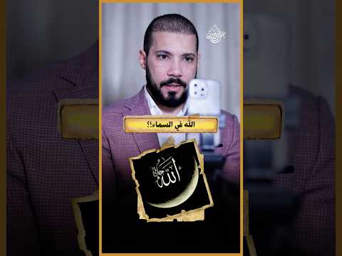 موقف الأشاعرة من علو الله!