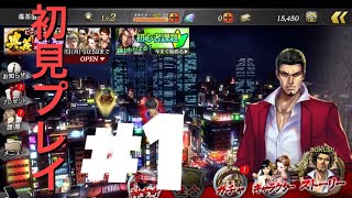 【無課金】龍が如くオンラインを初見プレイで20連ガチャ  #1