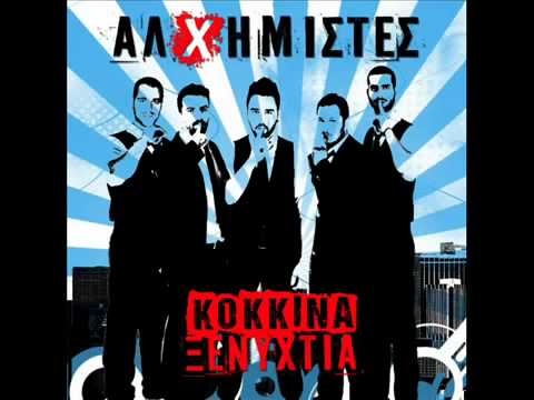 Alximistes - Kokkina ksenyxtia (Cd rip - New song 2012)