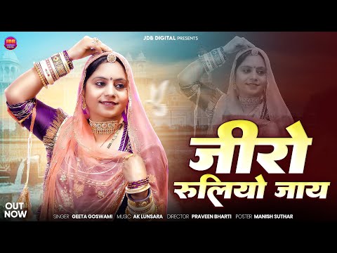 विवाह गीत 2026 | Geeta Goswami | जीरो रूलीयो जाय | New Vivah Geet | Marwadi Song | JDB