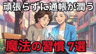 健康と節約術】食費が半分に！60代女性の通帳が勝手に潤い始めた魔法7つの習慣 | シニア | 老後 | ビタミン物語