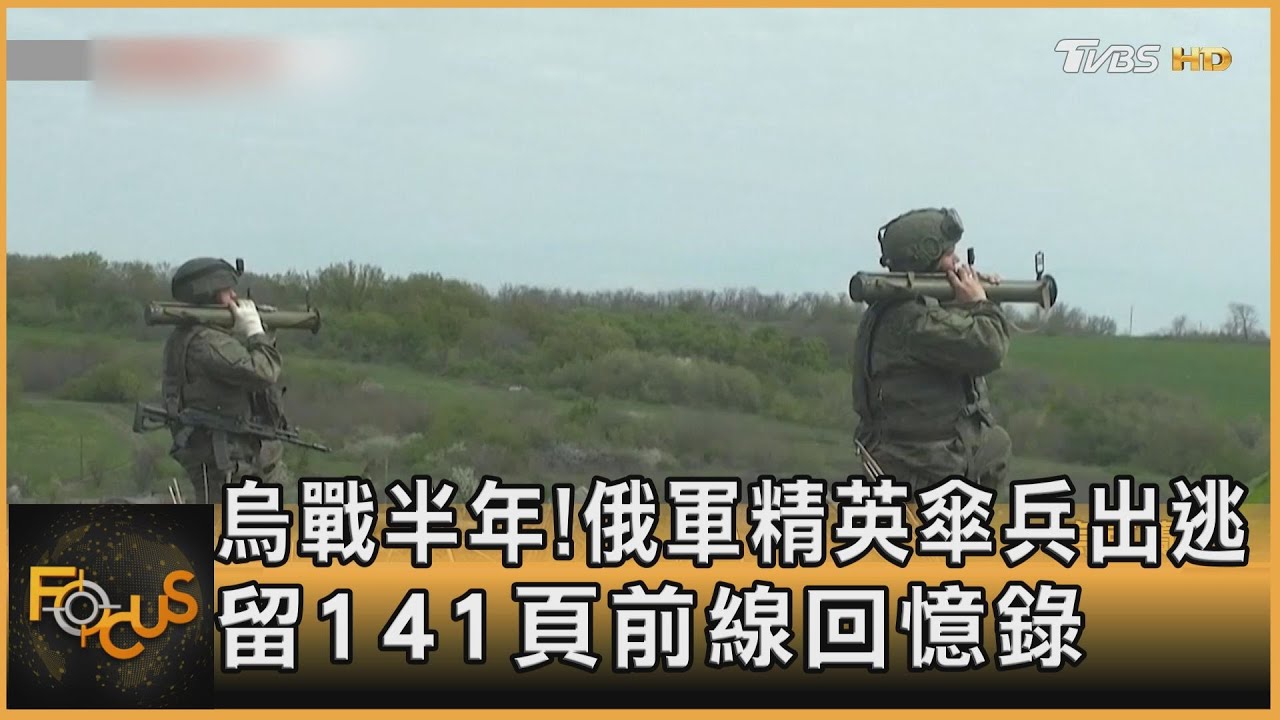 烏戰半年!俄軍精英傘兵出逃 留141頁前線回憶錄
