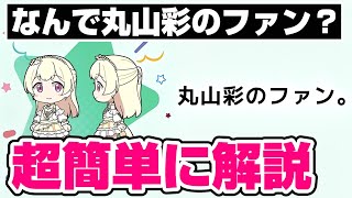 白鷺千聖の公式紹介文に「丸山彩のファン？」アニメをより楽しむために超簡単に解説します【バンドリ ガルパ】