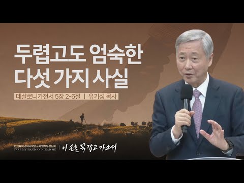 [유기성 목사] 두렵고도 엄숙한 다섯 가지 사실 | 2026 마가의다락방교회 겨울 영적무...