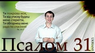 Псалом 31 UA (Пісня навчальна)