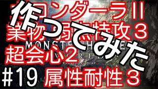 【MHW】#19　＊注＊作成難易度は高め！　装飾品次第ではまだ伸びると思う火力装備作ってみた！