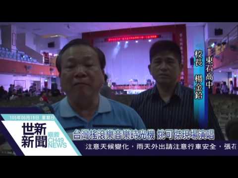 世新新聞 台灣搖滾樂音樂時光機 姚可傑現場演唱