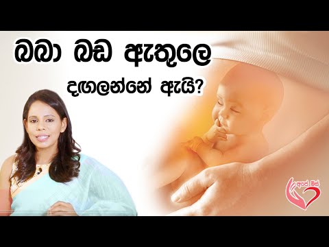 බබා බඩ ඇතුළෙ දගලන්න හේතුව |Shyamalee Pathirage |Ape Miss - අපේ මිස්