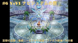 #6 YsVI ナピシュテムの匣【PS2】 忘却の遺跡（後編）～ゼメルの遺跡～クアテラ樹海～月の渚