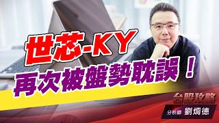 世芯-KY再次被盤勢耽誤！｜台股攻略｜劉烱德 (圖)