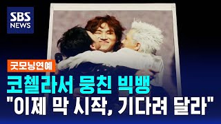 코첼라서 뭉친 빅뱅..이제 막 시작, 기다려 달라 / SBS / 굿모닝연예