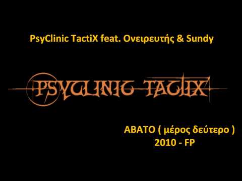 PsyClinic TactiX feat. Ονειρευτής & Sundy - ABATO (μέρος δεύτερο) PROMO