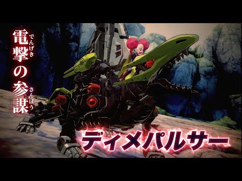 【ゾイドワイルド】キングオブブラスト追加DLC特報第3弾！「ディメパルサ―」参戦！