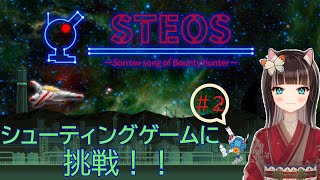 【STEOS】初挑戦‼シューティングゲーム【＃2】