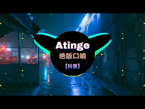 【抖音】Atinge 舞曲 - 绝版口哨 || Nhạc Nền Hot Trên Tiktok Douyin || EDM TIKTOK