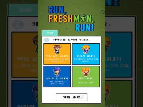 도망가 새내기! video thumbnail
