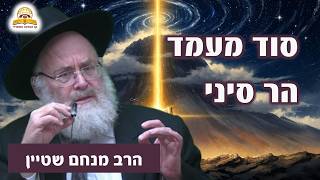 סוד מעמד הר סיני והקשר המופלא לנשמה היהודית - הרב מנחם שטיין