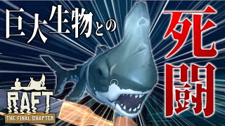 深海の巨大生物との死闘!! - Raft - #34