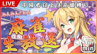 【中級者以上は高値縛り！】月末恒例麻雀生放送(六月枠)【雀魂】