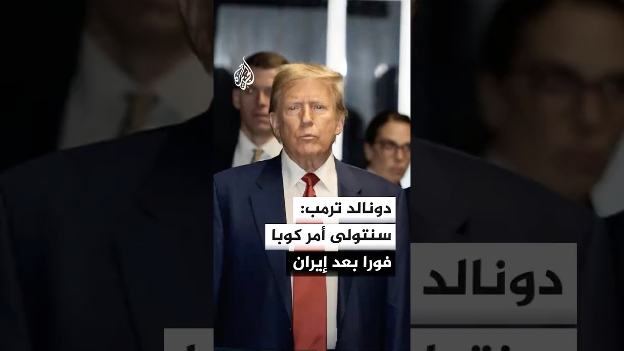 فيديو | ترمب: سنتولى أمر كوبا فورا تقريبا بعد إيران