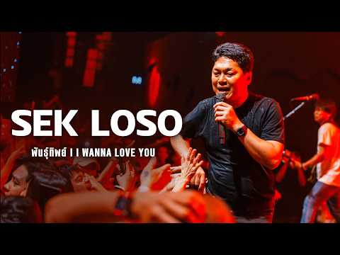 พันธุ์ทิพย์ - เสก โลโซ I Live at HYPE Music Hall のサムネイル