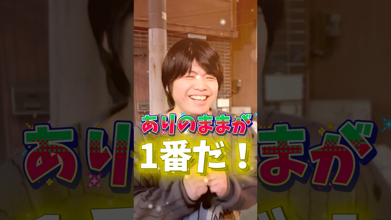 ありのままが1番だ！ #しゅわしゅわレモン #ショートドラマ #カップル#ありのまま