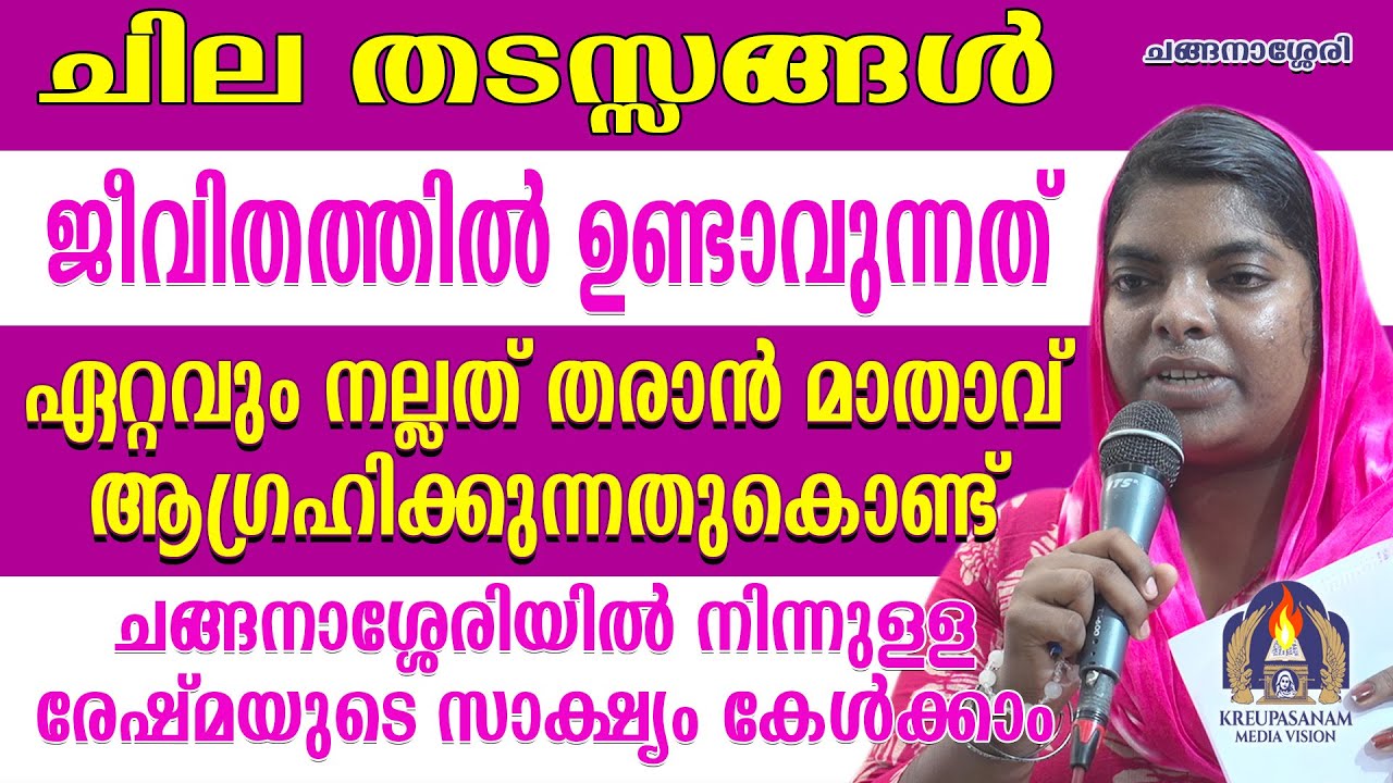 ചില തടസ്സങ്ങൾ ജീവിതത്തിൽ ഉണ്ടാവുന്നത് ഏറ്റവും നല്ലത് തരാൻ മാതാവ് ആഗ്രഹിക്കുന്നതുകൊണ്ട്