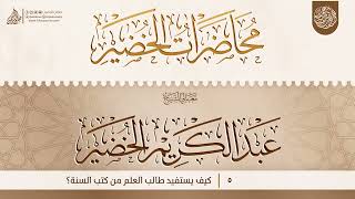 كيف يستفيد طالب العلم من كتب السنة؟ {{5}} معالي الشيخ الدكتور عبد الكريم الخضير image