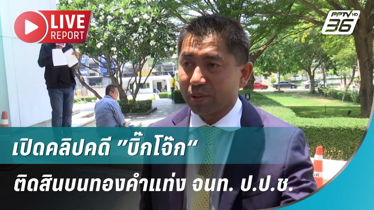 🔴สด!  ”บิ๊กเต่า“ แถลงข่าว-เปิดคลิปคดี ”บิ๊กโจ๊ก“ | Live