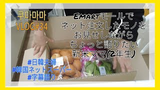 【釜山在住主婦】イーマートモールのネットスーパー購入品。新米ママ（2年目）のつぶやき。