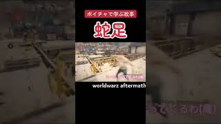 ワールドウォーZ 「蛇足」