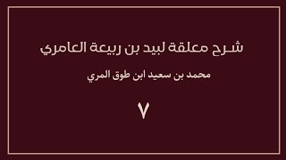 (٧) شرح معلقة لبيد بن ربيعة العامري image