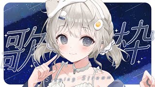 【 #歌枠┆sing 】睡眠導入しませんか? まったりゆったり朝まで歌うよ🌟初コメ大歓迎!!【 #杏夜くもり 】