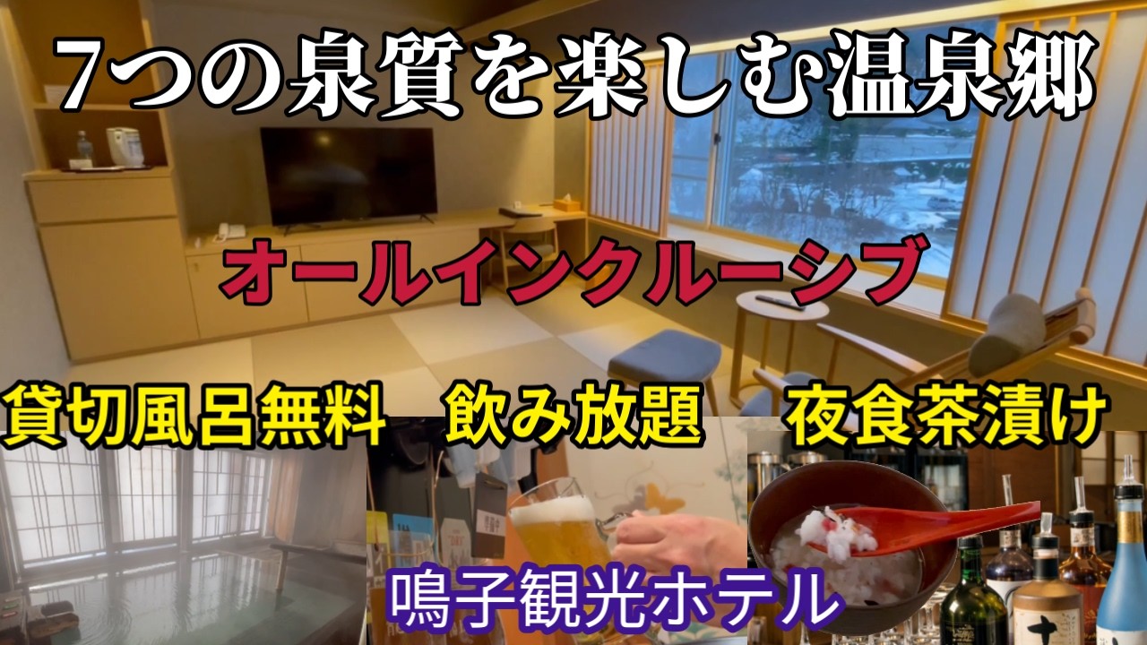 【鳴子温泉】硫黄泉の名湯！オールインクルーシブ宿｜貸切風呂3つ無料・夜食お茶漬けも ～ひとり旅プラン～鳴子観光ホテル