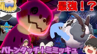 【ゆっくり実況】バトンタッチで強化したエースは最強ｗｗｗ【ポケモン剣盾】