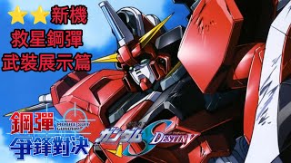 「救星鋼彈」武裝展示篇 鋼彈 爭鋒對決 國際服 - Mrr武士道