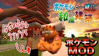 【マイクラ】塔周り整備しながらランドロスと大乱闘！？！？【ポケモンMOD】【Pixelmon】【ポケモンと一緒に和風建築】