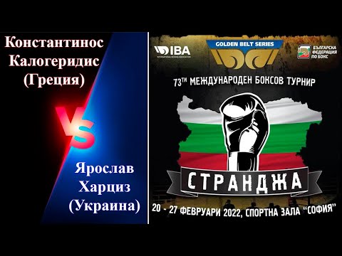 Странджа-2022. Ярослав Харциз (UKR) – Константинос Калогеридис (GRE). Международный турнир по боксу