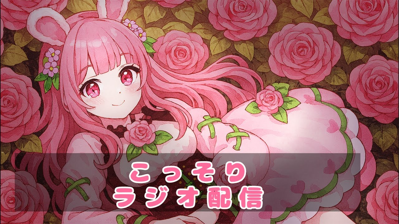 こっそり！！！！恋兎ぴょん がライブ配信中！