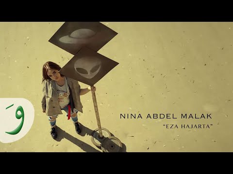 Nina Abdel Malak - Eza Hajarta [Official Music Video] (2018) / نينا عبد الملك - إذا هجرت