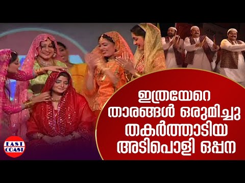 സൂപ്പർ  താരങ്ങൾ ഒരുമിച്ചു തകർത്താടിയ അടിപൊളി ഒപ്പന | Mohabbath Stage Show | Mohanlal | Jayaram
