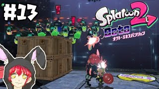 イン〇ーダーみたい！【オクト・エキスパンション】#13