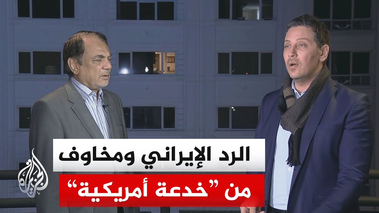 طهران تسلم ردها للوسيط الباكستاني وتحذر من خدعة أمريكية لاحتلال جزر هرمز