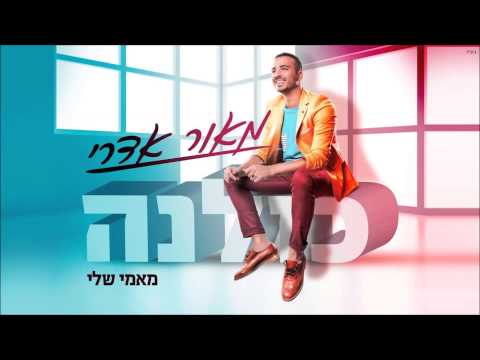 מאמי שלי