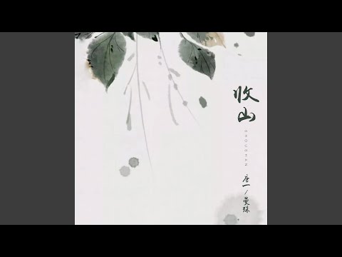 收山