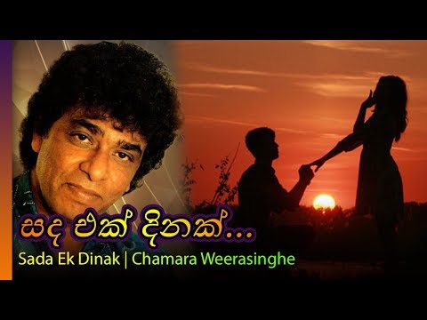 Sada Ek Dinak -  Clarence Wijewardena | සද එක් දිනක් - ක්ලැරන්ස් විජේවධන