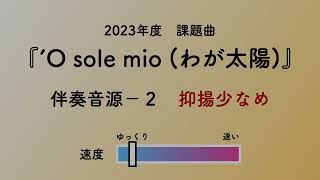 彩城先生の課題曲レッスン〜2 02 抑揚少なめ O sole mio〜のサムネイル